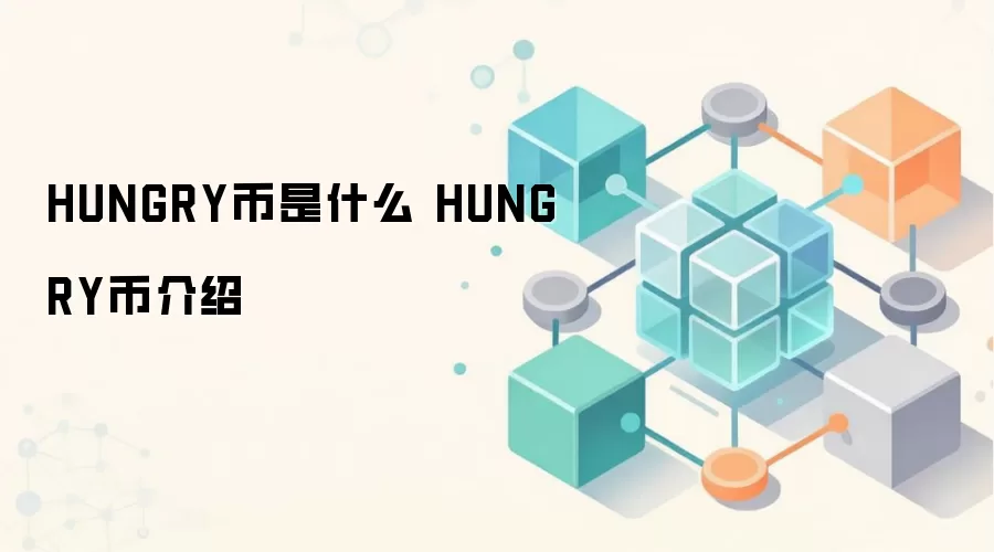 HUNGRY币是什么 HUNGRY币介绍