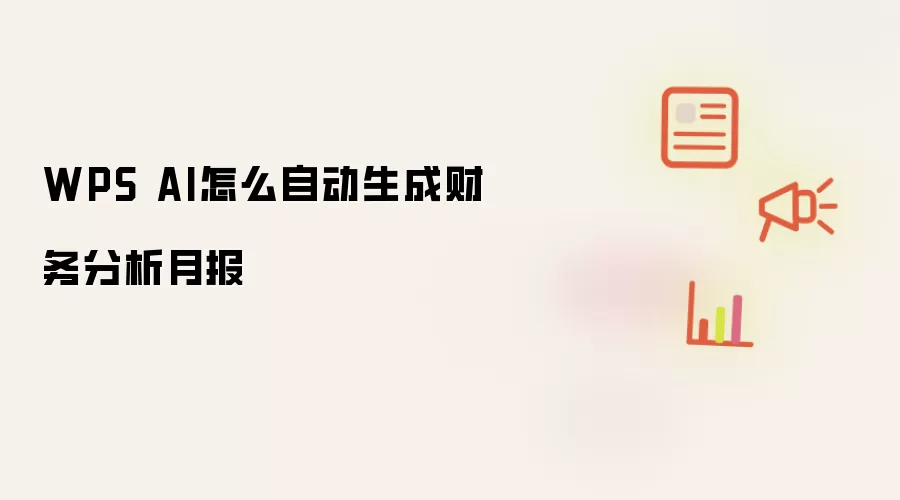 WPS AI怎么自动生成财务分析月报