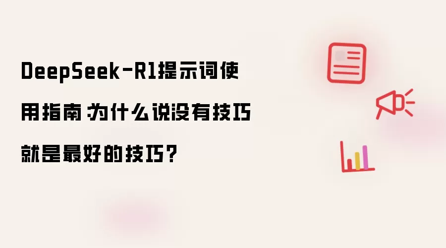 DeepSeek-R1提示词使用指南：为什么说没有技巧就是最好的技巧？