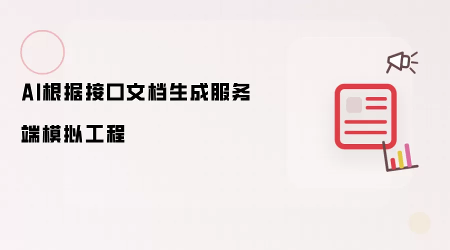 AI根据接口文档生成服务端模拟工程