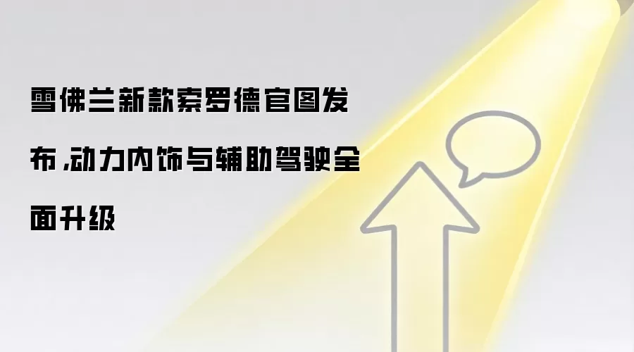 雪佛兰新款索罗德官图发布,动力内饰与辅助驾驶全面升级