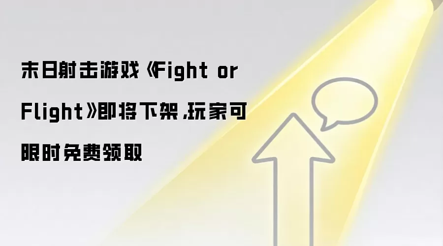 末日射击游戏《Fight or Flight》即将下架,玩家可限时免费领取
