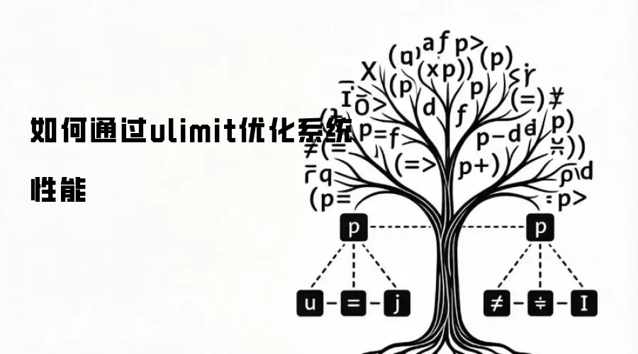 如何通过ulimit优化系统性能