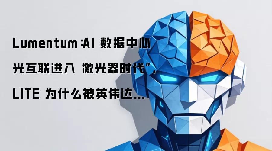 Lumentum:AI 数据中心光互联进入“激光器时代”,LITE 为什么被英伟达选中?