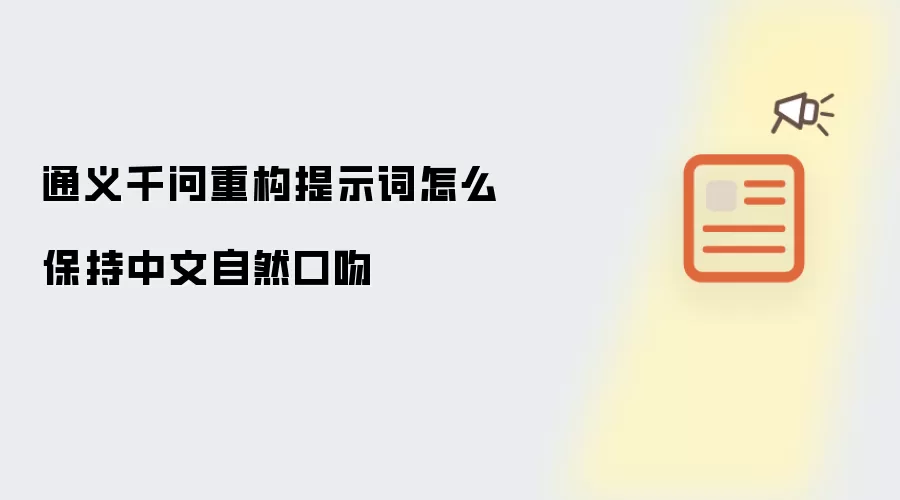 通义千问重构提示词怎么保持中文自然口吻