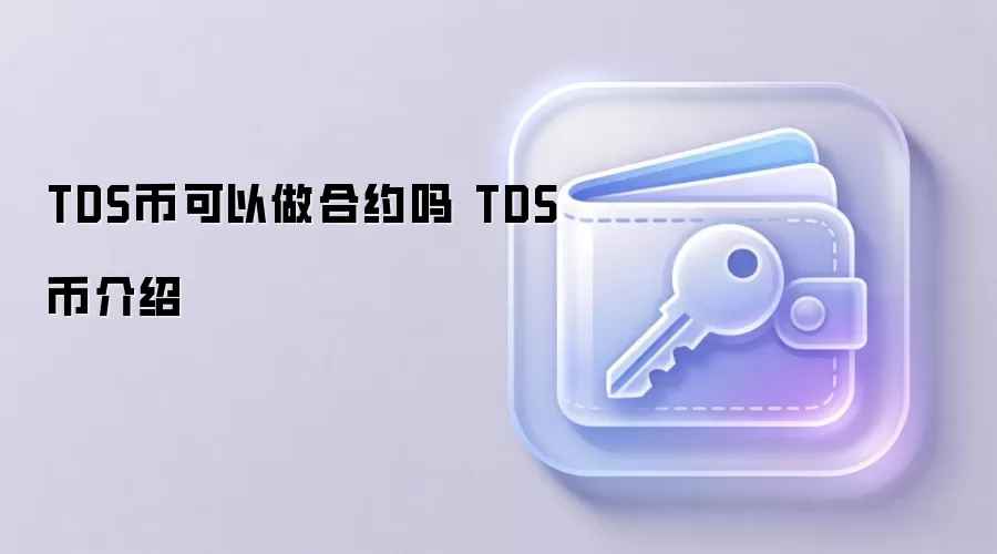 TDS币可以做合约吗 TDS币介绍