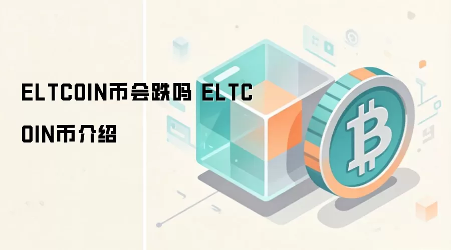 ELTCOIN币会跌吗 ELTCOIN币介绍