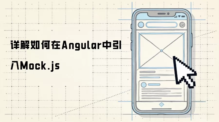 详解如何在Angular中引入Mock.js