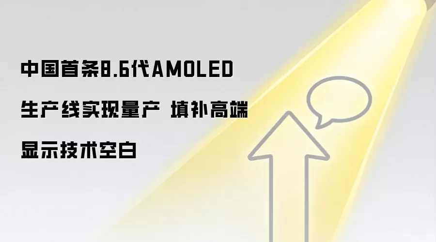 中国首条8.6代AMOLED生产线实现量产 填补高端显示技术空白