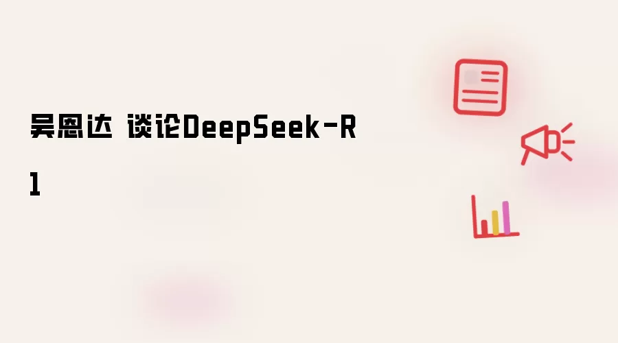 吴恩达 谈论DeepSeek-R1