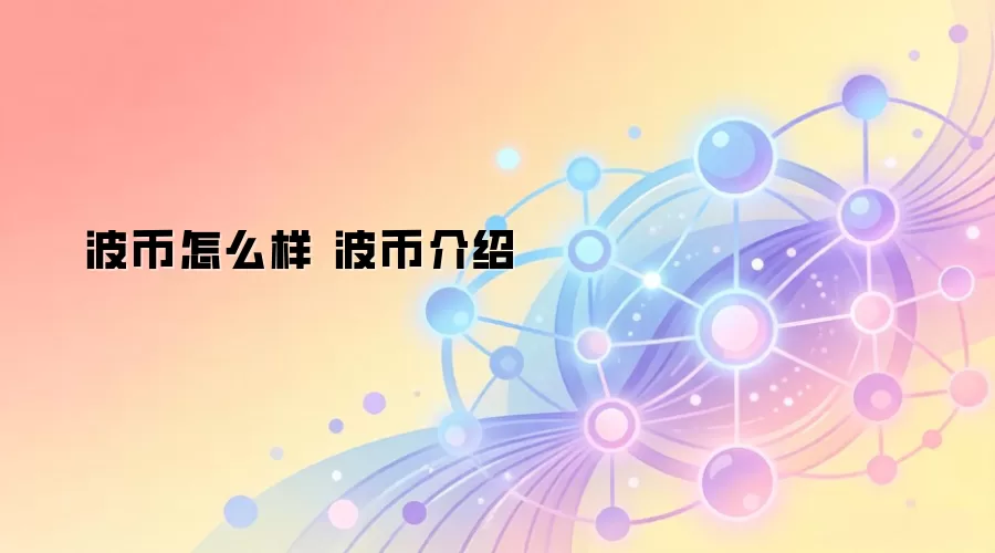 波币怎么样 波币介绍