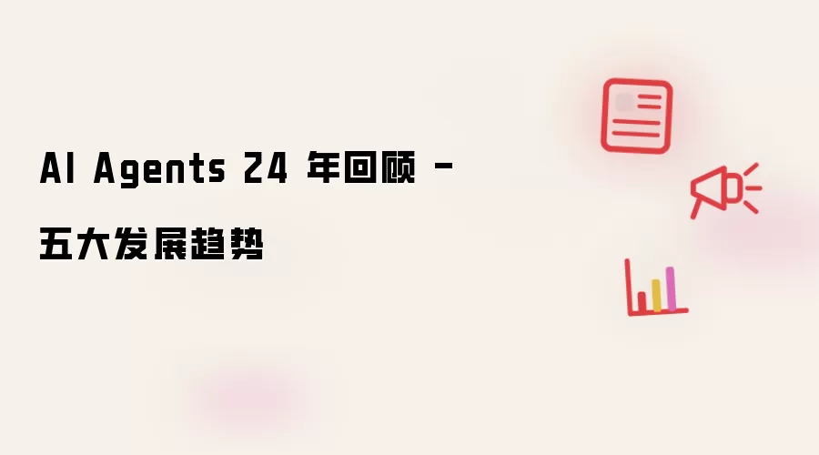AI Agents 24 年回顾 - 五大发展趋势
