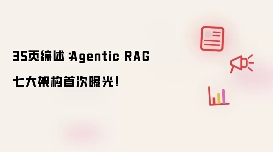 35页综述：Agentic RAG七大架构首次曝光！