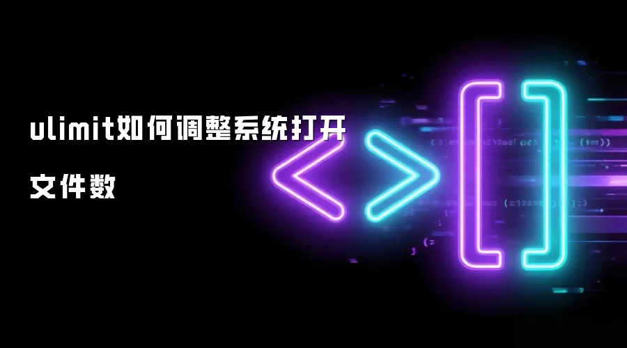 ulimit如何调整系统打开文件数