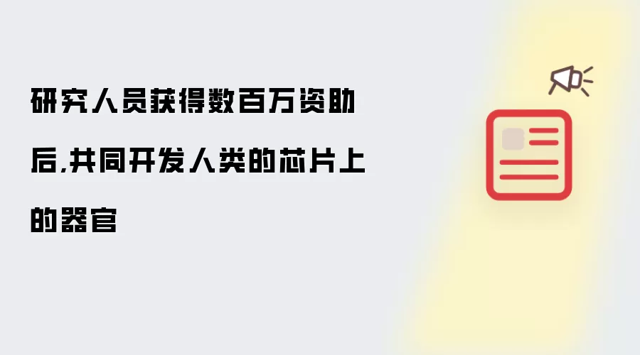 研究人员获得数百万资助后,共同开发人类的芯片上的器官