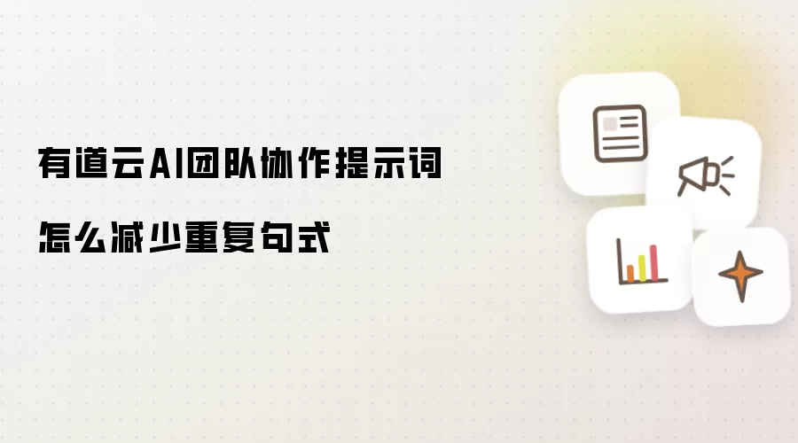 有道云AI团队协作提示词怎么减少重复句式
