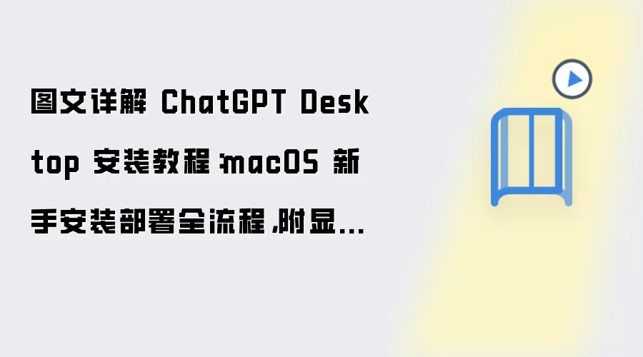 图文详解 ChatGPT Desktop 安装教程:macOS 新手安装部署全流程,附显卡驱动检查方法