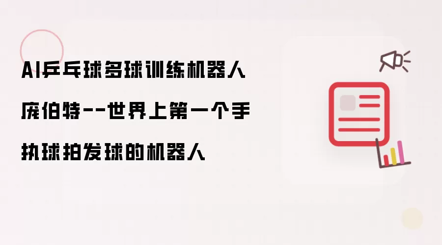AI乒乓球多球训练机器人庞伯特--世界上第一个手执球拍发球的机器人