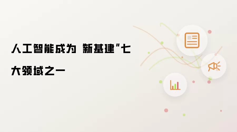 人工智能成为“新基建”七大领域之一