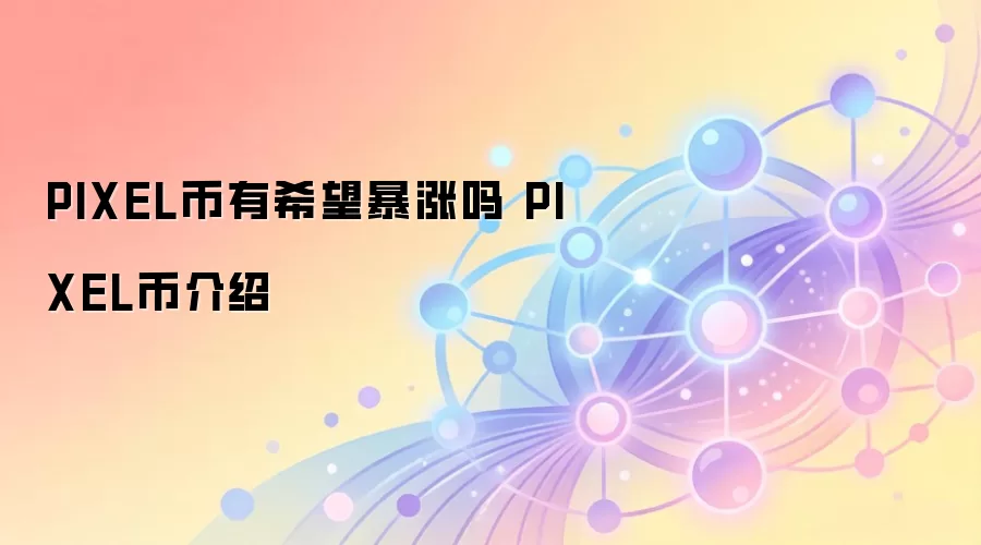 PIXEL币有希望暴涨吗 PIXEL币介绍