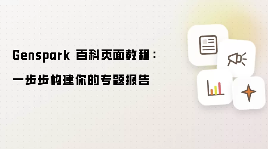 Genspark 百科页面教程:一步步构建你的专题报告