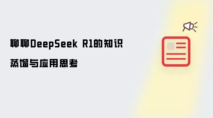 聊聊DeepSeek R1的知识蒸馏与应用思考
