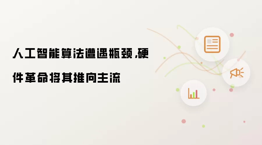 人工智能算法遭遇瓶颈，硬件革命将其推向主流