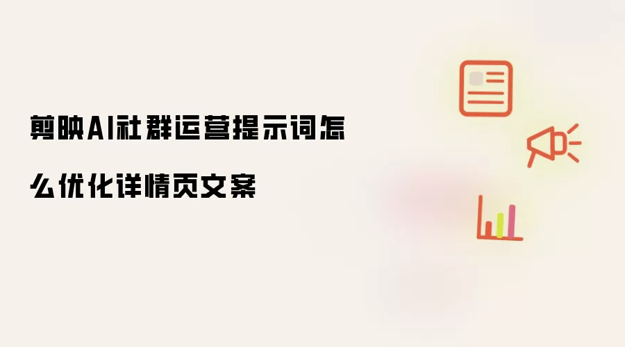 剪映AI社群运营提示词怎么优化详情页文案