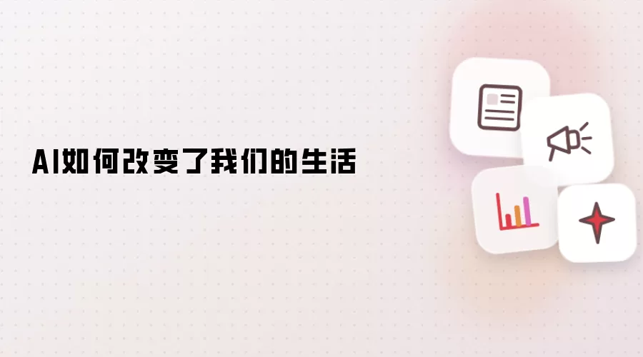 AI如何改变了我们的生活