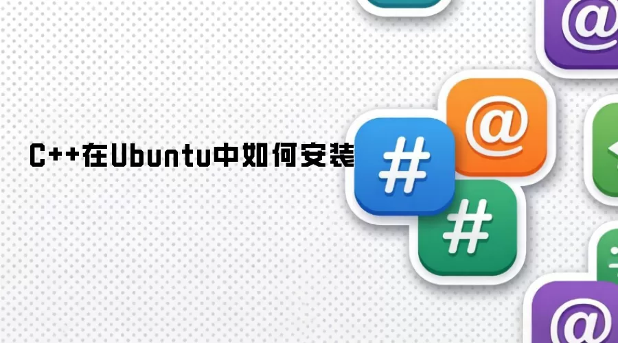 C++在Ubuntu中如何安装