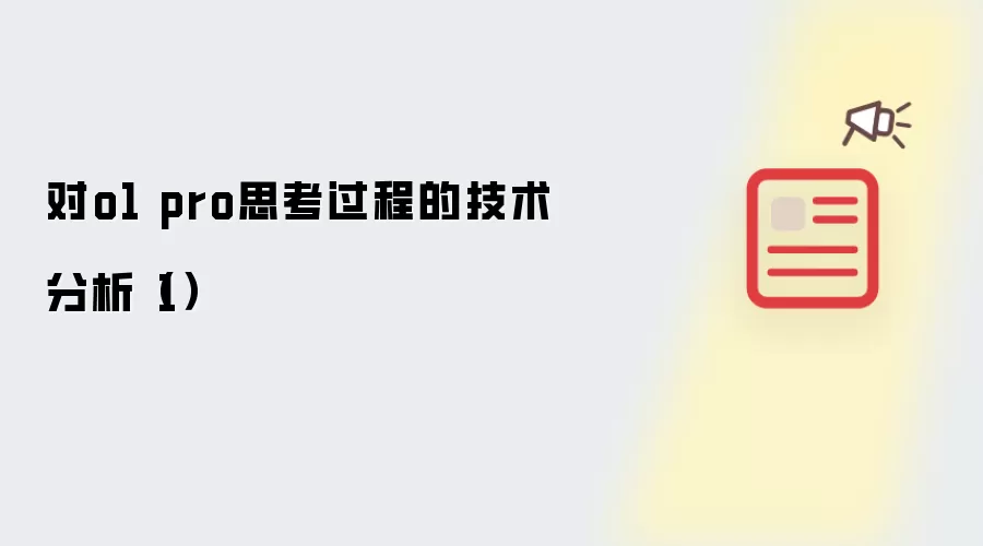 对o1 pro思考过程的技术分析（1）