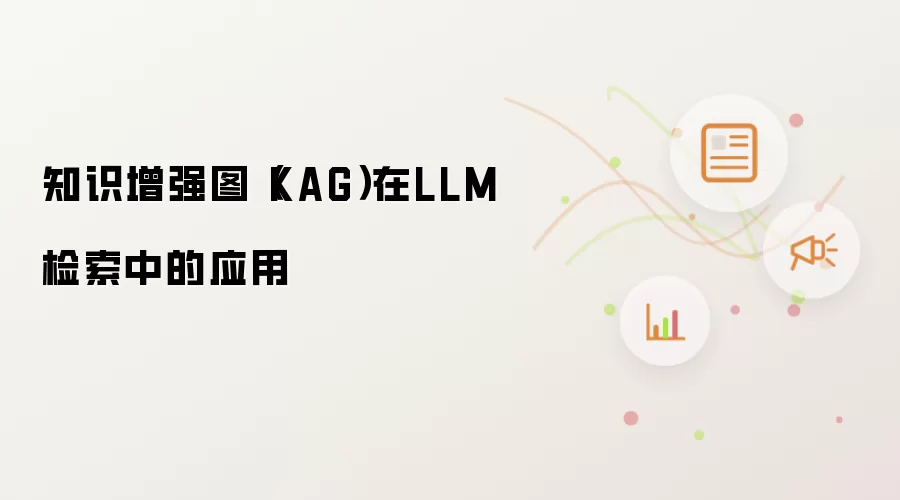 知识增强图(KAG)在LLM检索中的应用