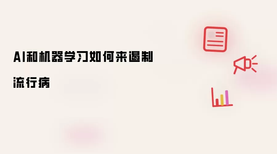 AI和机器学习如何来遏制流行病