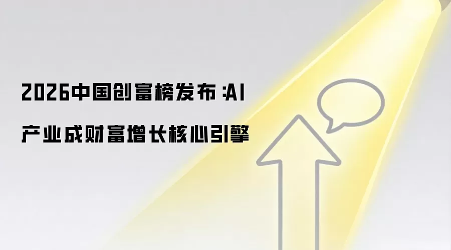 2026中国创富榜发布:AI产业成财富增长核心引擎