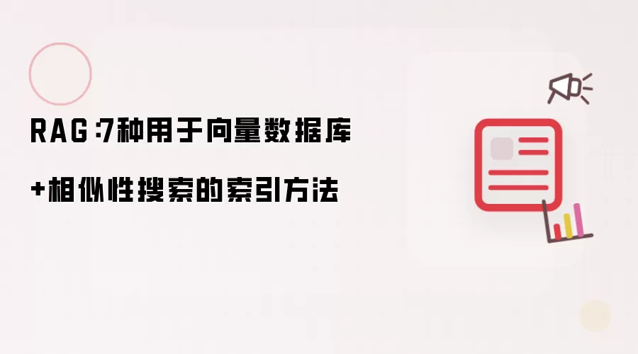 RAG：7种用于向量数据库+相似性搜索的索引方法