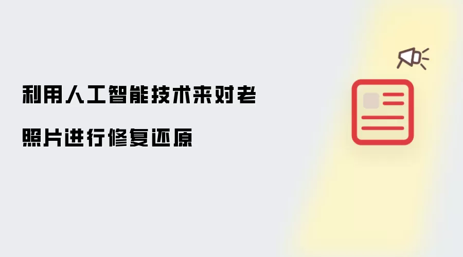 利用人工智能技术来对老照片进行修复还原