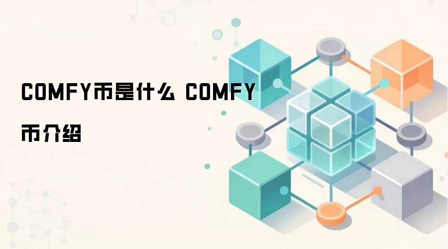 COMFY币是什么 COMFY币介绍