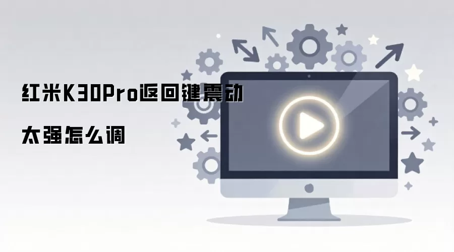 红米K30Pro返回键震动太强怎么调