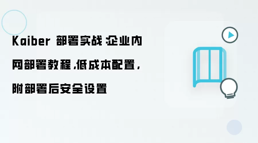 Kaiber 部署实战:企业内网部署教程,低成本配置,附部署后安全设置