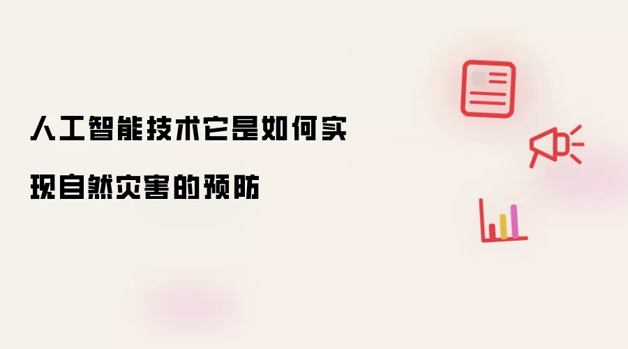 人工智能技术它是如何实现自然灾害的预防