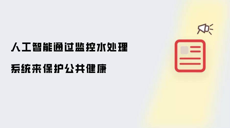 人工智能通过监控水处理系统来保护公共健康
