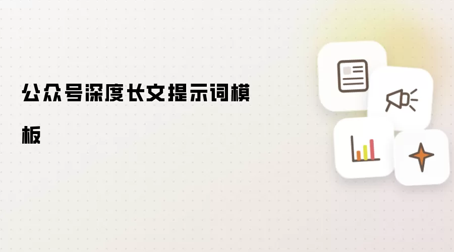 公众号深度长文提示词模板