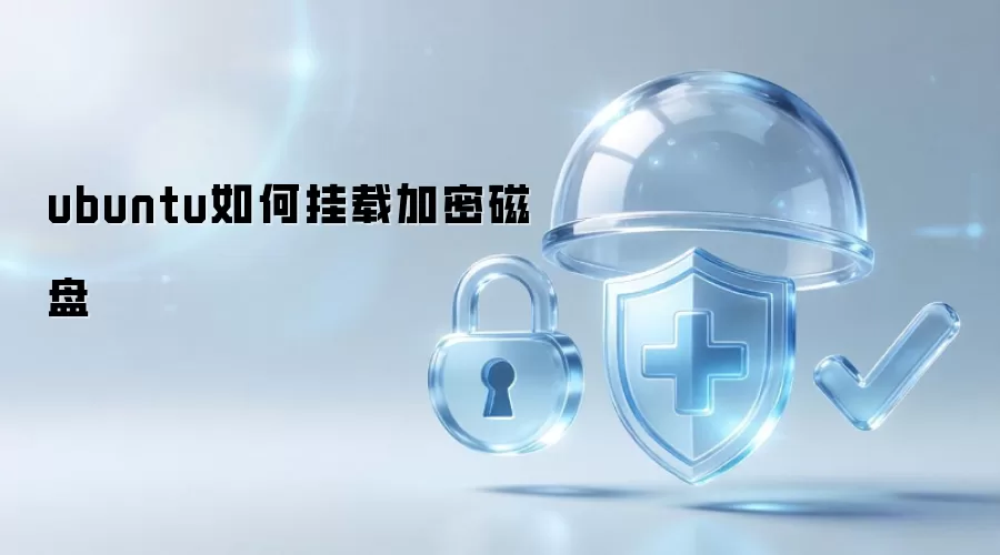 ubuntu如何挂载加密磁盘