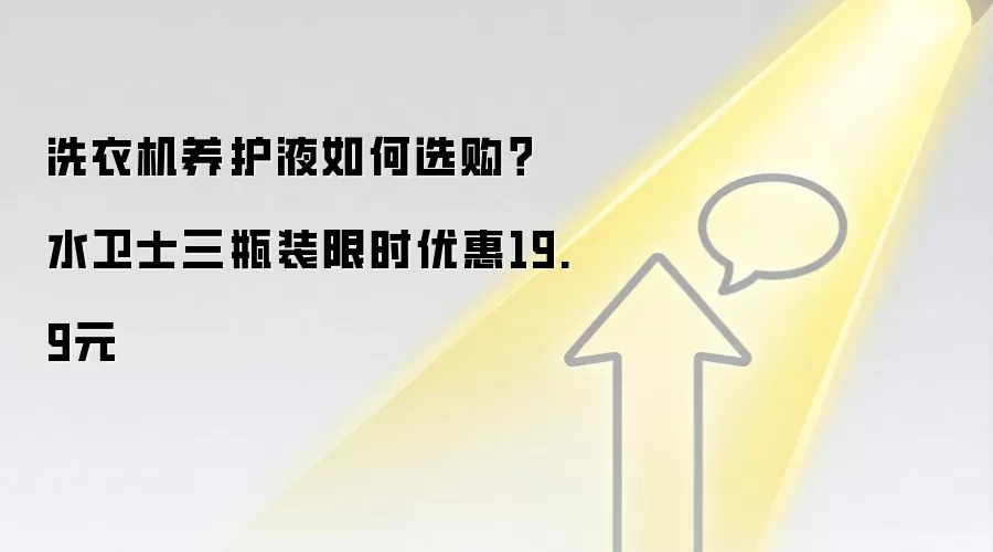 洗衣机养护液如何选购?水卫士三瓶装限时优惠19.9元