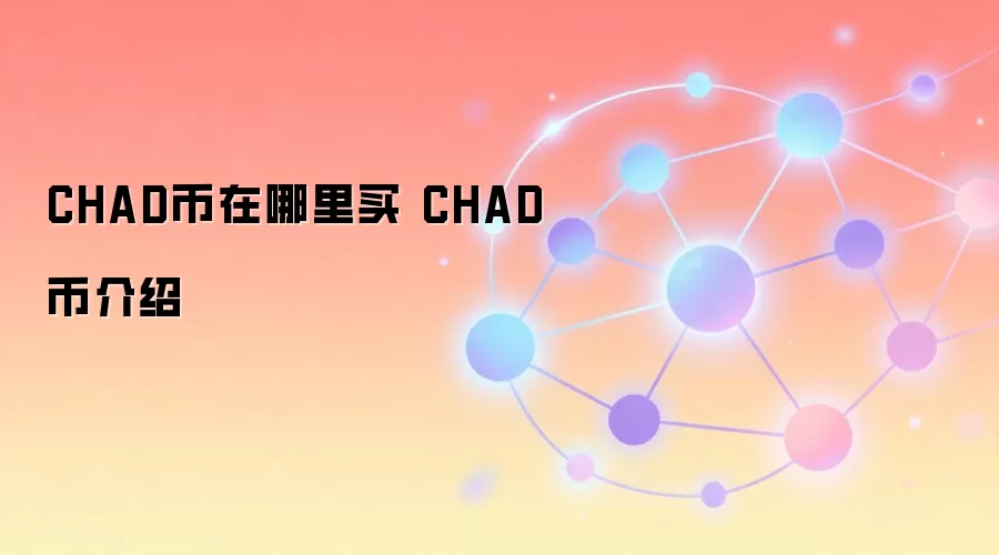CHAD币在哪里买 CHAD币介绍