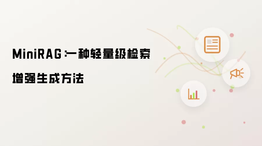 MiniRAG:一种轻量级检索增强生成方法