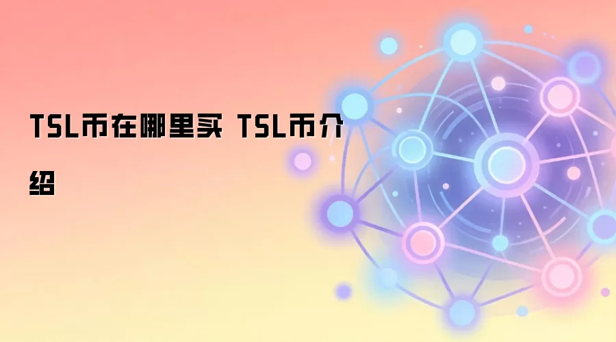TSL币在哪里买 TSL币介绍