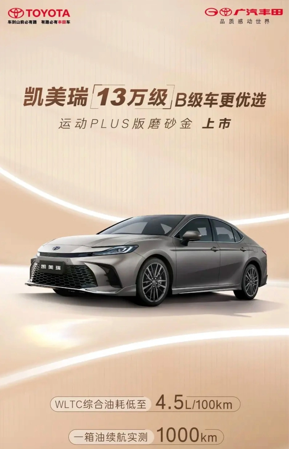 广汽丰田凯美瑞运动 PLUS 版磨砂金版车型上市,20.98 万元