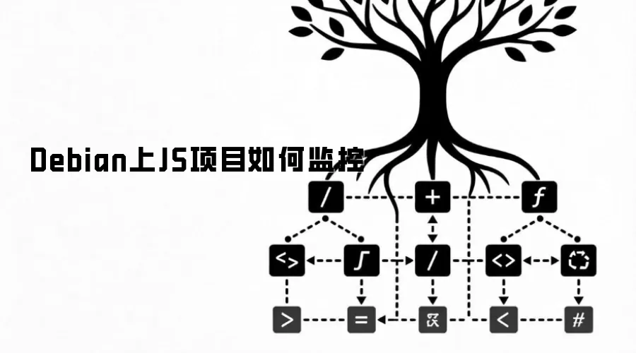 Debian上JS项目如何监控