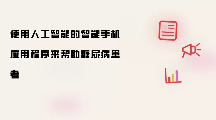 使用人工智能的智能手机应用程序来帮助糖尿病患者